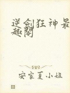 逆剑狂神最新笔趣阁