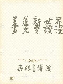 美丽新世界漫画画免费读漫画在线观看亲漫画封面