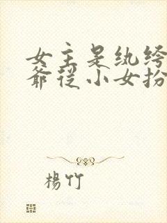 女主是纨绔小侯爷从小女扮男装凤