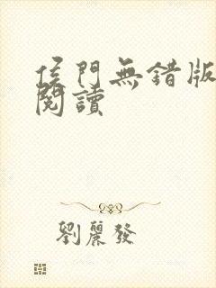 侯门无错版全文阅读