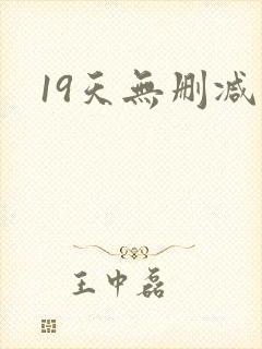 19天无删减