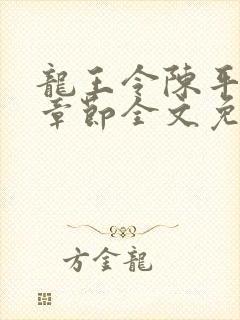 龙王令陈平最新章节全文免费阅读