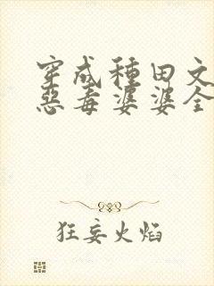 穿成种田文里的恶毒婆婆全本下载txt