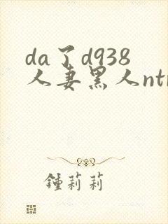 da了d938人妻黑人ntr黑人社长的超刺激封面