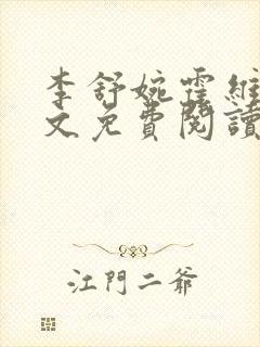 李舒婉霍维舟全文免费阅读笔趣阁