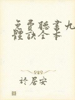 免费听书九星霸体诀全本封面