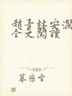 赵青林安澜在线全文阅读封面
