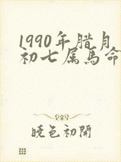 1990年腊月初七属马命苦吗