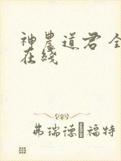 神农道君 全文在线