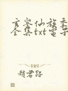 玄鉴仙族季越人全集txt电子书封面