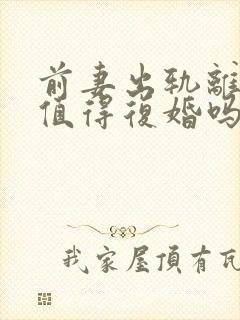 前妻出轨离婚还值得复婚吗