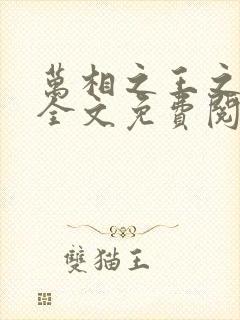 万相之王之母狗全文免费阅读无弹窗