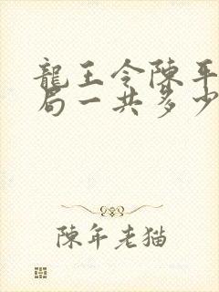 龙王令陈平大结局一共多少章