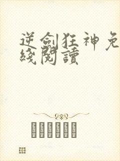 逆剑狂神免费在线阅读