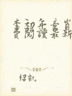 李初年童肖媛免费阅读最新更新