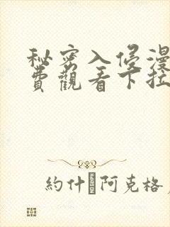 秘密入侵漫画免费观看下拉式漫画星封面