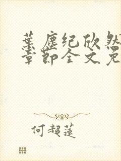 叶尘纪欣然最新章节全文免费阅读