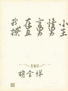 我在言情小说里撩直男男主txt