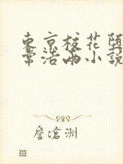 东京校花堕落日常浩两小说阅读封面