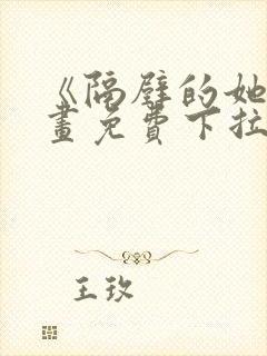 《隔壁的她》漫画免费下拉式漫画