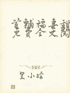 首辅福妻甜又飒免费全文阅读