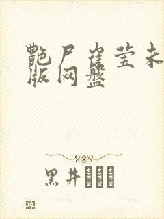 艳尸崔莹未删减版网盘