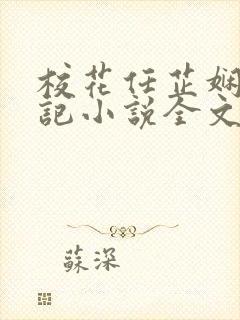 校花任芷娴的日记小说全文在线阅读