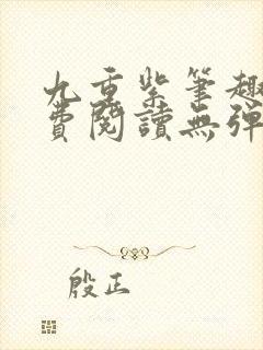 九重紫笔趣阁免费阅读无弹窗
