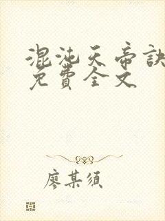 混沌天帝诀凌峰免费全文