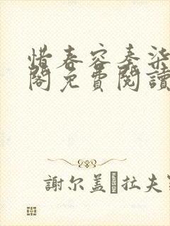 惜春容秦柒笔趣阁免费阅读无弹窗