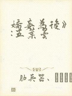 娇妾为后》作者:五叶昙