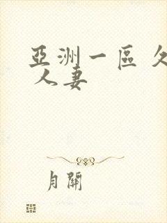 亚洲一区 久久 人妻