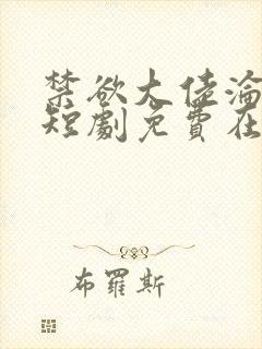 禁欲大佬沦陷了短剧免费在线播放