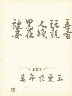被黑人玩弄的人妻在线观看封面