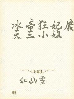 冰帝狂妃废柴逆天三小姐封面