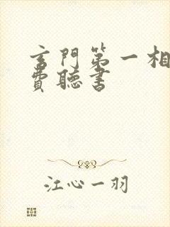 玄门第一相师免费听书