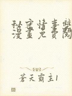 秘密情事双男主漫画免费阅读全集