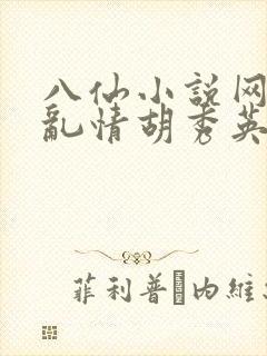 八仙小说网乡村乱情胡秀英封面