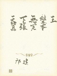 天下无双王妃太嚣张完本