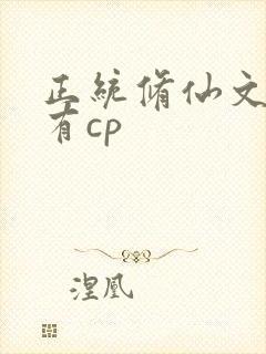 正统修仙文女主有cp
