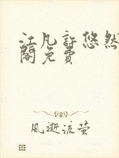 江凡许悠然笔趣阁免费