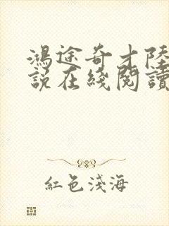 鸿途奇才陆羽小说在线阅读