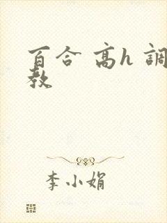 百合 高h 调教