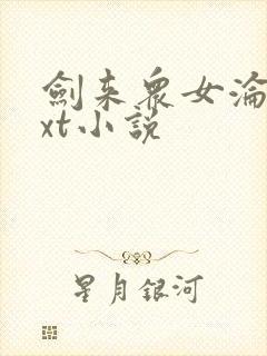 剑来众女沦陷txt小说