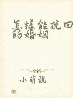 怎样能挽回外遇的婚姻