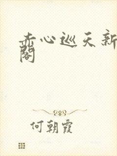 赤心巡天新笔趣阁
