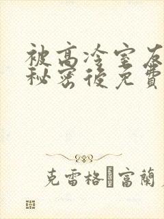 被高冷室友发现秘密后免费阅读陆晋
