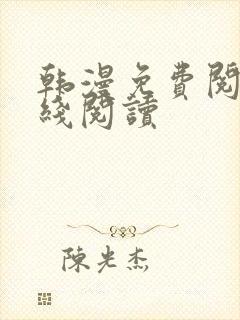 韩漫免费阅读在线阅读