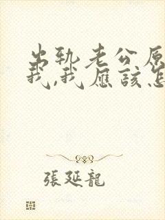 出轨老公原谅了我,我应该怎么做