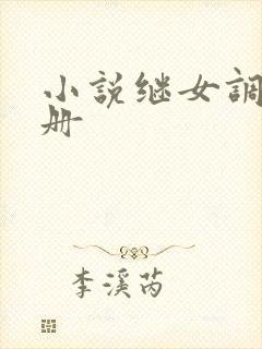 小说继女调教手册